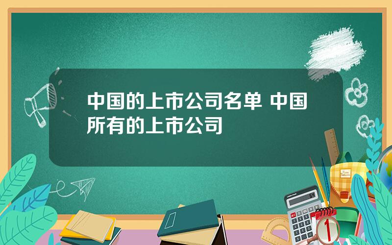 中国的上市公司名单 中国所有的上市公司